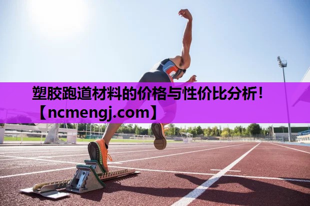 塑胶跑道材料的价格与性价比分析！